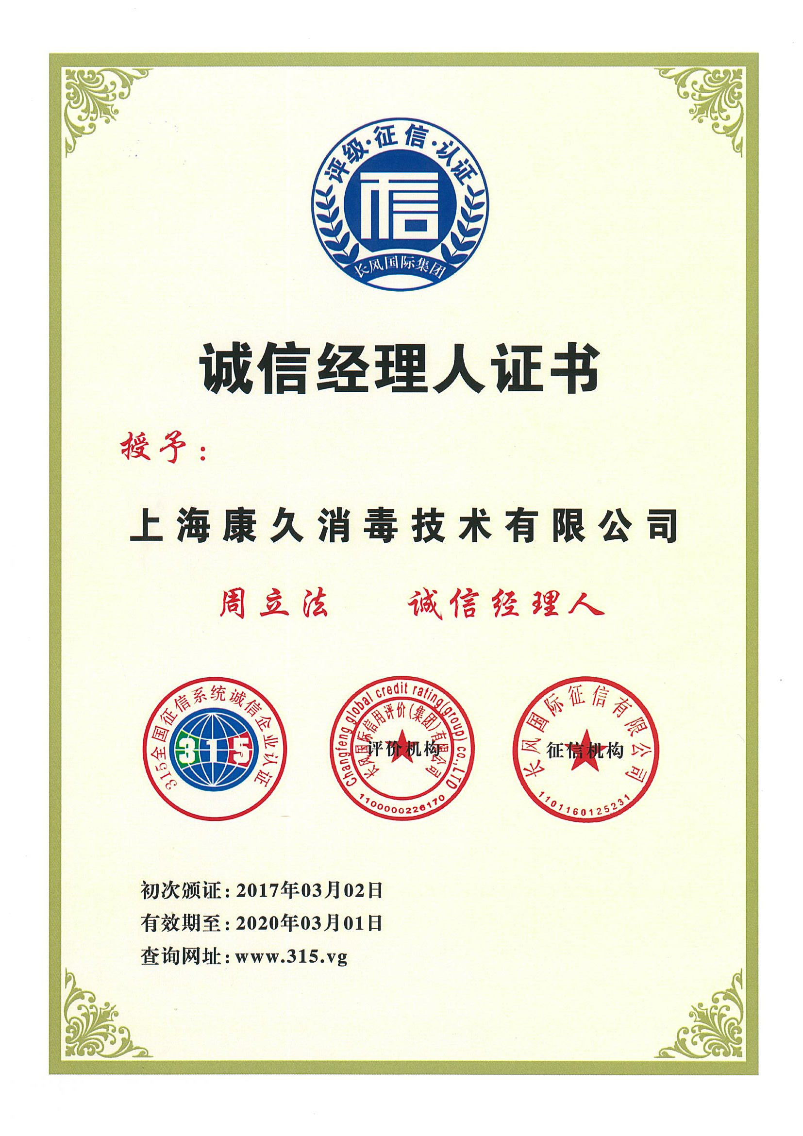 “鹰潭诚信经理人证书